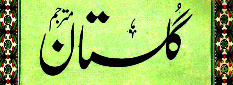 گلستانِ شیخ سعدی اردو ترجمہ
