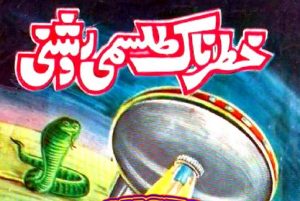 Khatarnak Tilismi Roshni Novel by A Hameed