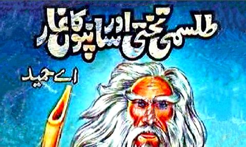 Tilismi Takhti aur Saanpo Ka Ghaar Novel by A Hameed