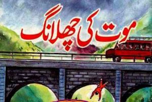 Urdu Kids Novel Maut Ki Chalang by A Hameed