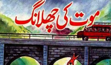 Urdu Kids Novel Maut Ki Chalang by A Hameed
