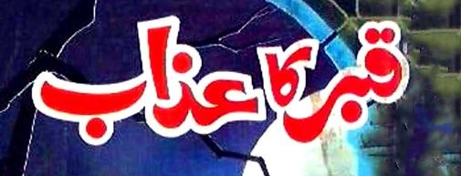 Qabar Ka Azaab novel by A Hameed