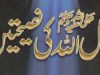 رسول اللہ ﷺ کی نصیحتیں مولف مولانا مفتی محمدعاشق الٰہی بُلندشہری