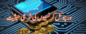 Virtual Currencies Ki Sharai Haisiyat
