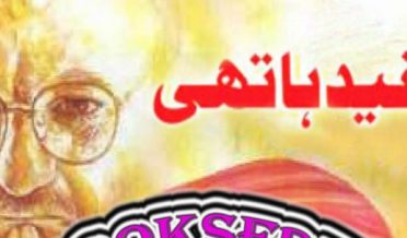 Sufaid Hathi Novel by Kashif Zubair
