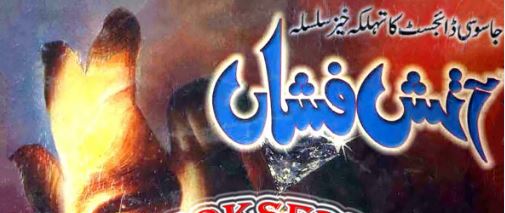 آتش فشاں ناول مکمل ۱۳ حصے از اقبال کاظمی
