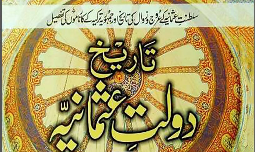تاریخ دولت عثمانیہ مکمل دو جلدیں از ڈاکٹر محمدعُزیر