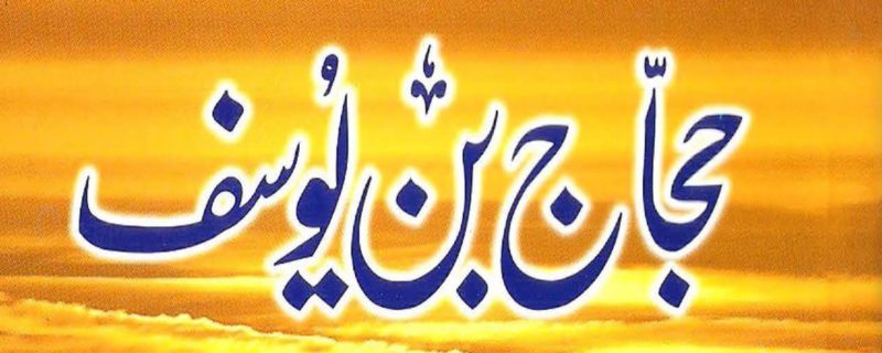 Hajjaj bin Yousuf History by Aslam Rahi M.A