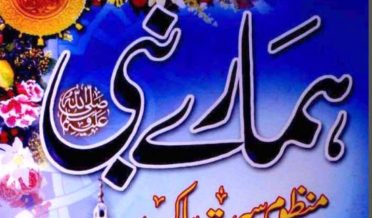 ہمارے نبی‌ منظوم سیرت پاک از حافظ امجد حسین کرناٹکی