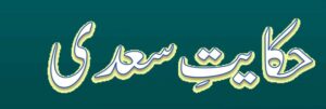حکایتِ سعدی از ڈاکٹرساجد امجد