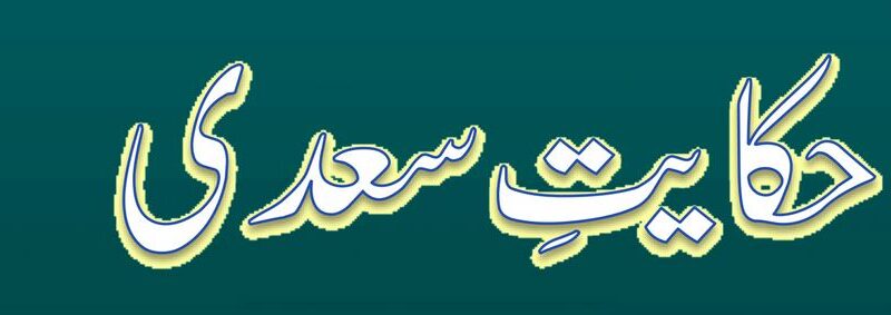 حکایتِ سعدی از ڈاکٹرساجد امجد