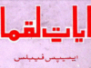 حکایات لقمان از منشی نظام الدین