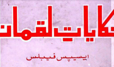 حکایات لقمان از منشی نظام الدین