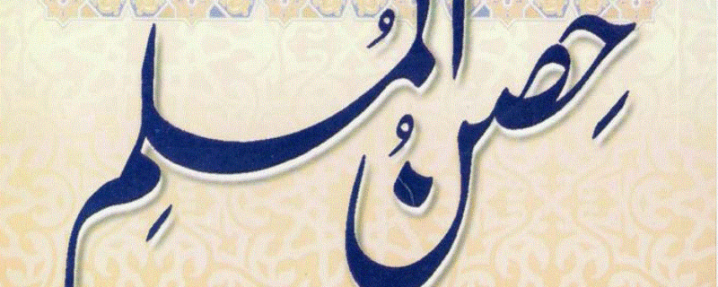 حصن المسلم از الشیخ سعید بن علی القحطانی