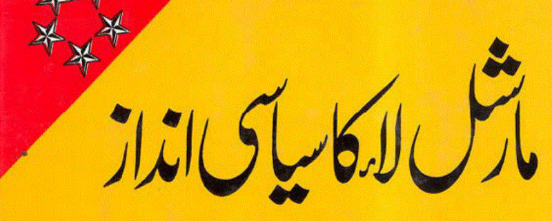 مارشل لا کا سیاسی انداز از محمود علی خان چودھری