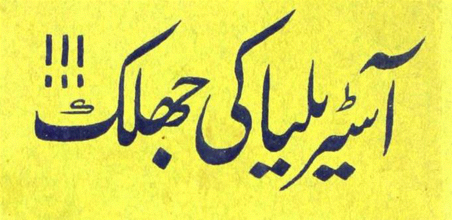 آسٹریلیا کی جھلک از تاج یٰسین علی خان