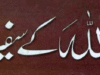 اللہ کے سفیر از خان آصف