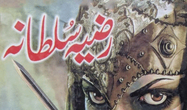 رضیہ سلطانہ تاریخی ناول تحریر خان آصف