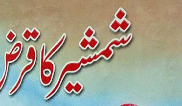 شمشیر کا قرض ناول از خان آصف