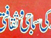 سندھ کی سماجی و ثقافتی تاریخ از ڈاکٹر مبارک علی