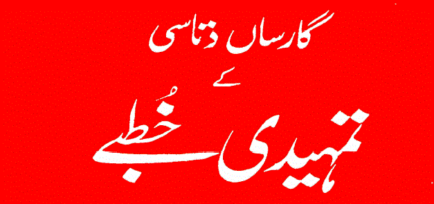 گارساں دتاسی کے تمہیدی خُطبے از انجمن ترقی اردو ہند