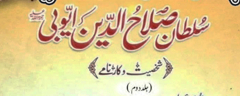 سُلطان صلاحُ الدین ایوبی شخصیت و کارنامے جلد دوم از مولانا محمد اسماعیل ریحان