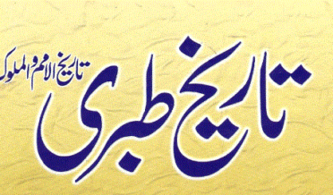 تاریخِ طبری مکمل سات جلدیں اردو ترجمہ کے ساتھ