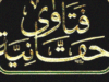فتاوی حقانیہ مکمل چھ جلدیں از مولانا عبدالحق حقانی