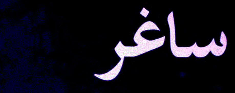 ساغر تاریخی ناول از ژولیاں