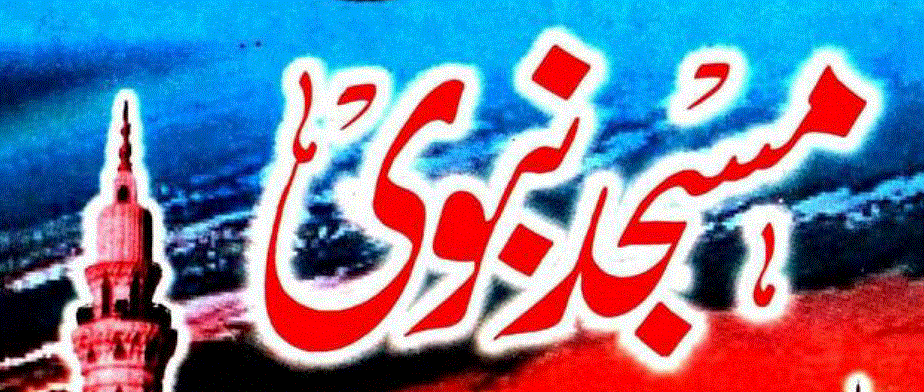 تاریخ مسجدِ نبوی از مولانا محمد معراج الاسلام