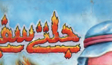 جلتے سفینے از الماس ایم اے