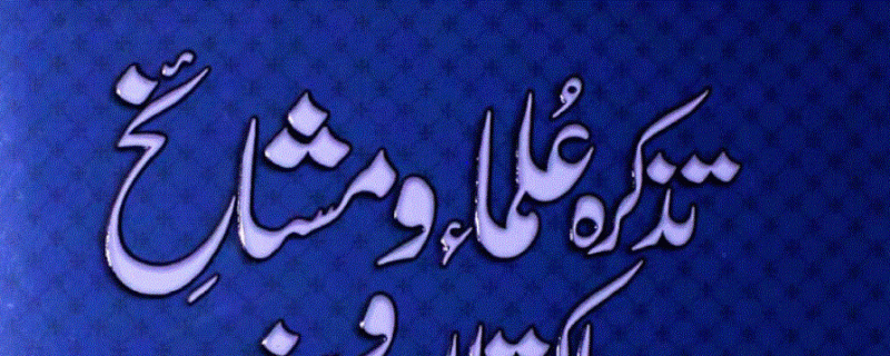 تذکرہ علماء و مشائخ پاکستان و ہند جلد اول از پرفیسر محمداقبال مجددی