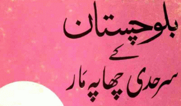 بلوچستان کے سرحدی چھاپہ مار از میر گل خان نصیر