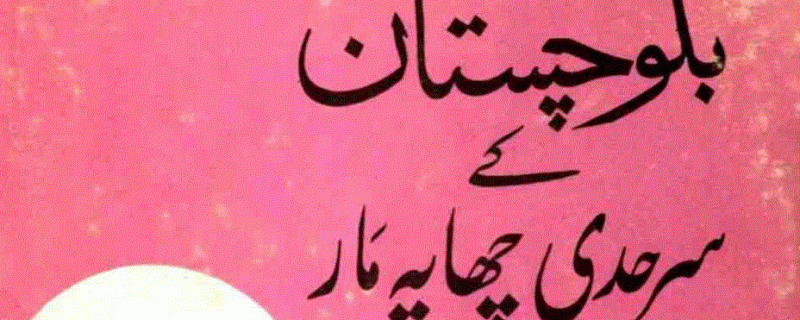 بلوچستان کے سرحدی چھاپہ مار از میر گل خان نصیر