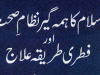 اسلام کا ہمہ گیر نظامِ صحت اور فطری طریقہ علاج از سلطان بشیر محمود