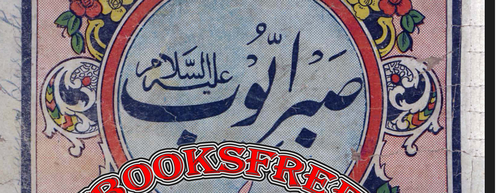 صبر ایوب از عبدالرحمٰن شوق امرتسری