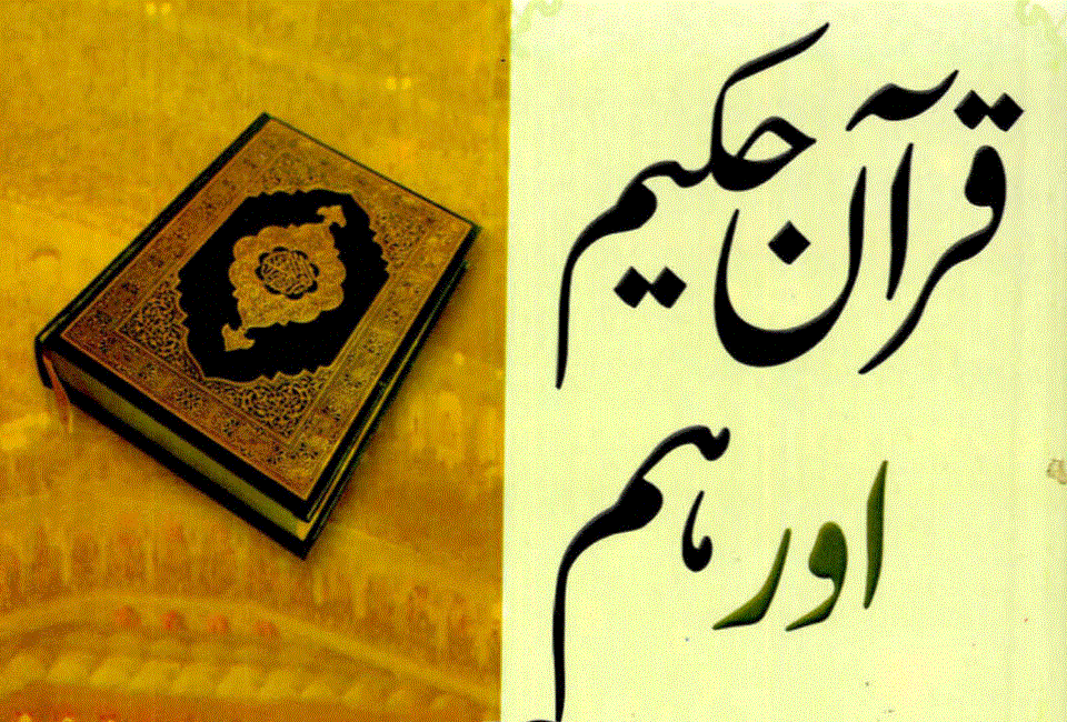 قرآن حکیم اور ہم از ڈاکٹر اسرار احمد