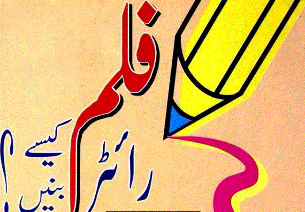 فلم رائٹر کیسے بنیں از ایس خان