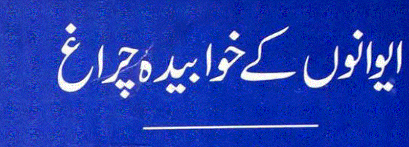 ایوانوں کے خوابیدہ چراغ ناول از نورالحسنین