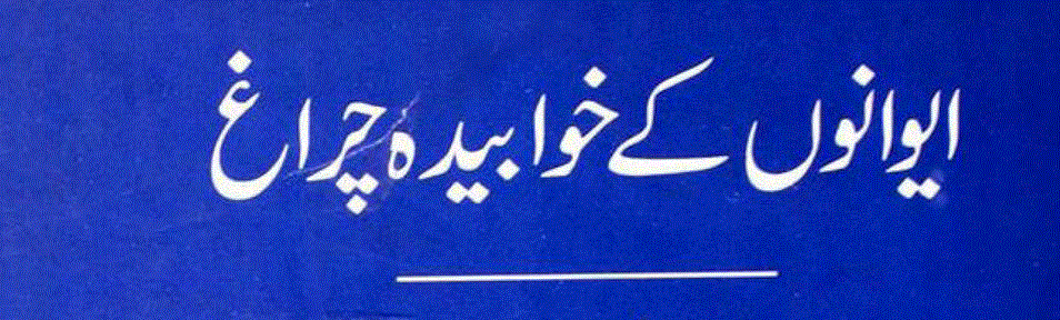 ایوانوں کے خوابیدہ چراغ ناول از نورالحسنین