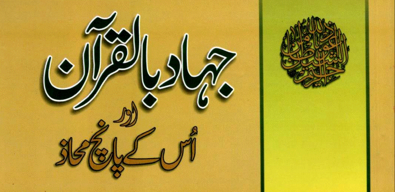 جہاد باالقرآن اور اسکے پانچ محاذ از ڈاکٹر اسرار احمد ؒ