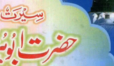سیرت ابوہریرہ از طالب الہاشمی