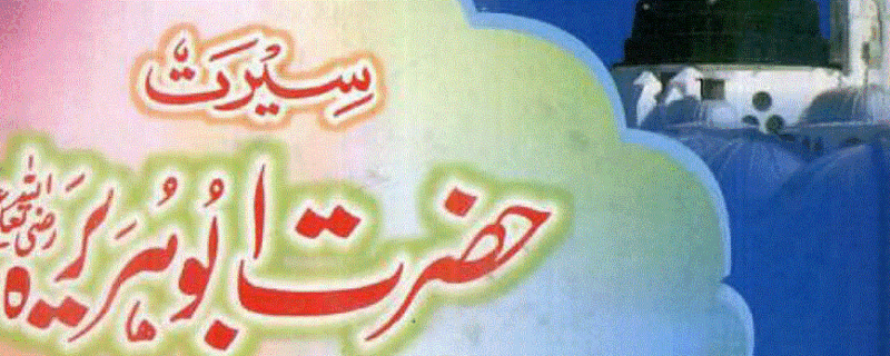 سیرت ابوہریرہ از طالب الہاشمی