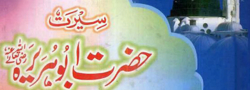 سیرت ابوہریرہ از طالب الہاشمی