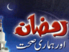 رمضان اور ہماری صحت از ڈاکٹر عابد معز