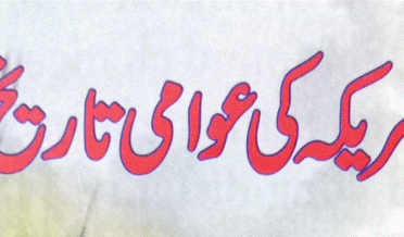امریکہ کی عوامی تاریخ از ہاورڈ زن