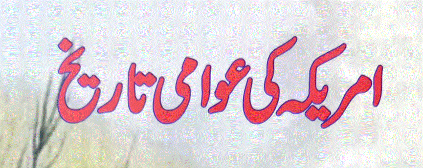 امریکہ کی عوامی تاریخ از ہاورڈ زن