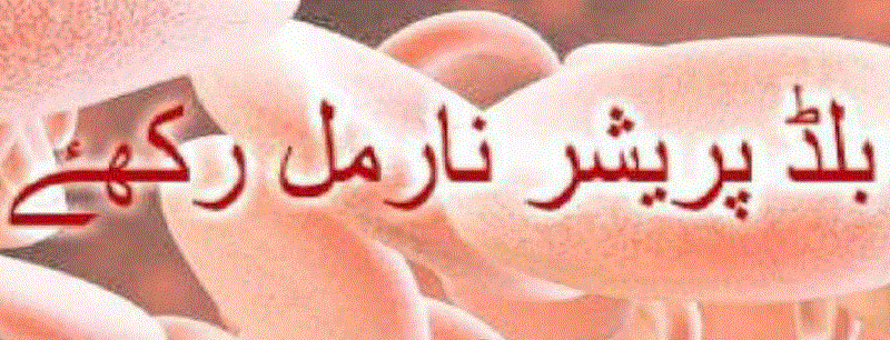 بلڈ پریشر نارمل رکھئے از ڈاکٹر عابد معز