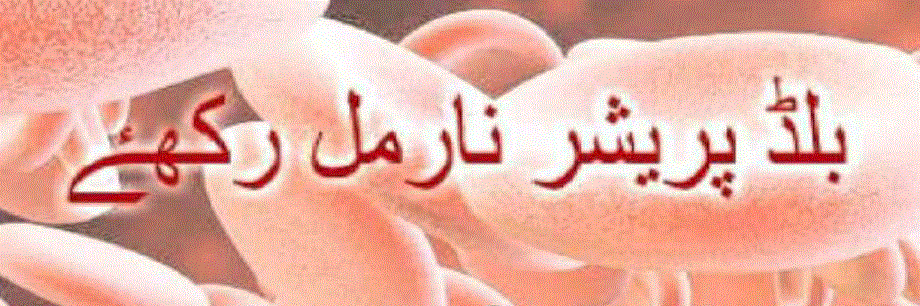 بلڈ پریشر نارمل رکھئے از ڈاکٹر عابد معز