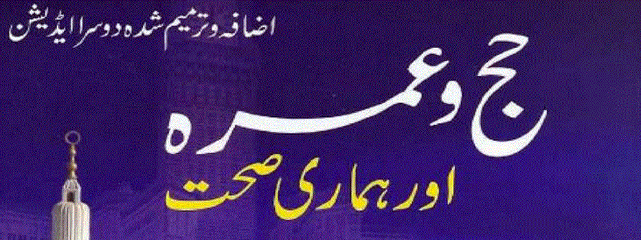 حج و عمرہ اور ہماری صحت از ڈاکٹر عابد معز